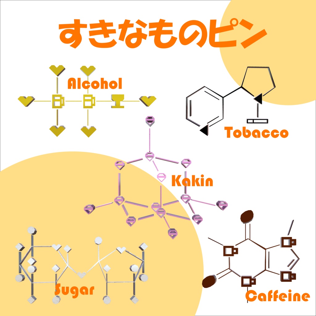 すきなものピン