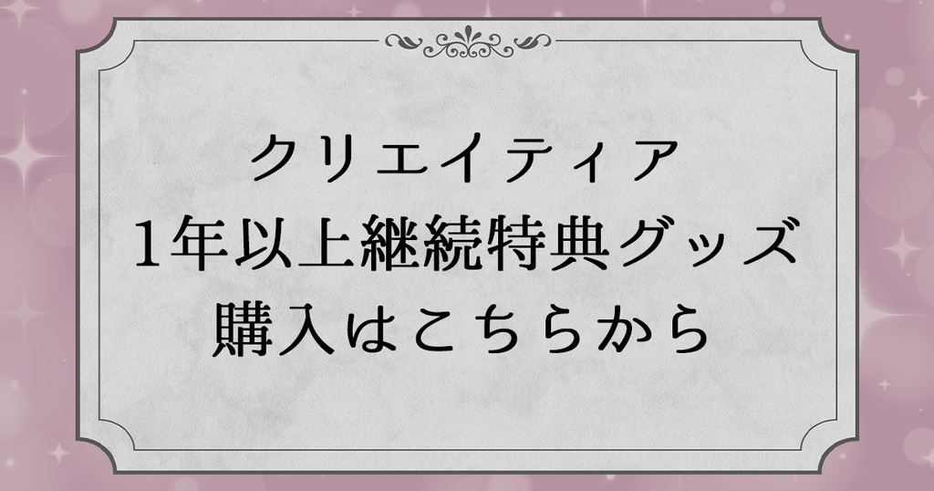 🎁クリエイティア1年以上継続特典用