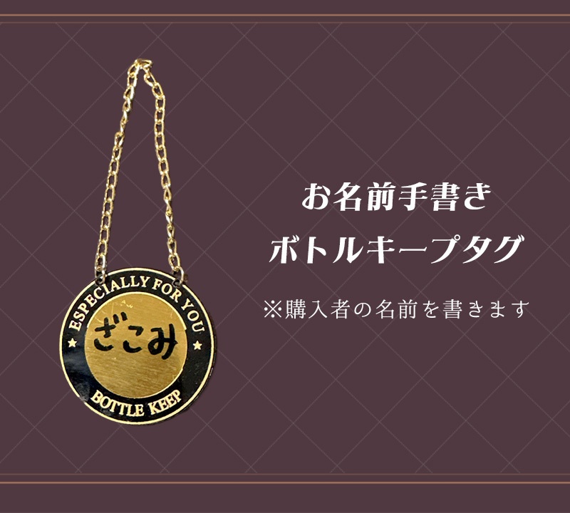 手書きお名前入りボトルキープタグ