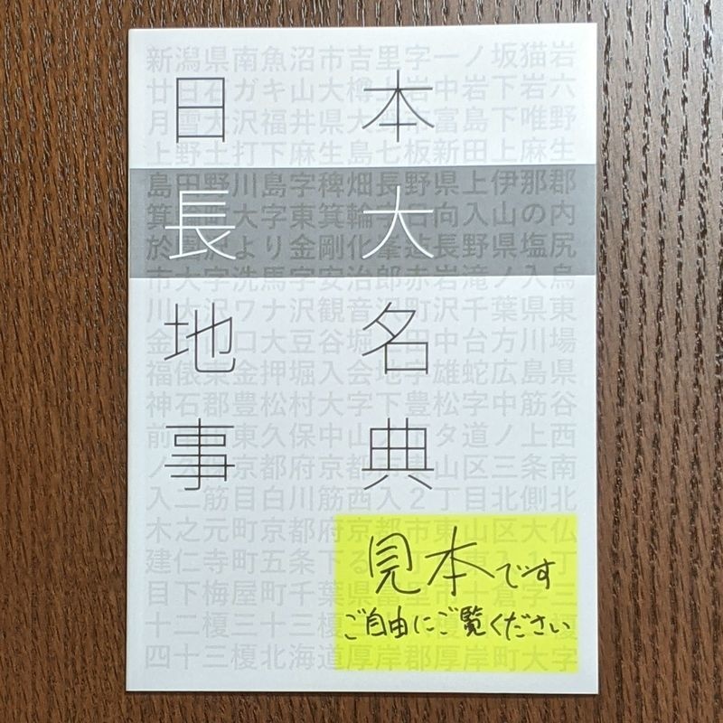 【終売】日本長大地名事典