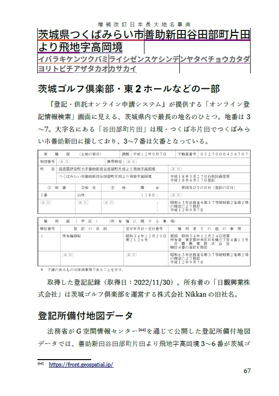 増補改訂日本長大地名事典 第二版(2025/8/18から第二版となります)