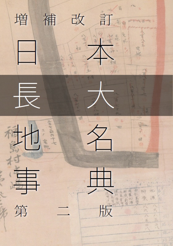 増補改訂日本長大地名事典(2025/8/18から第二版となります)