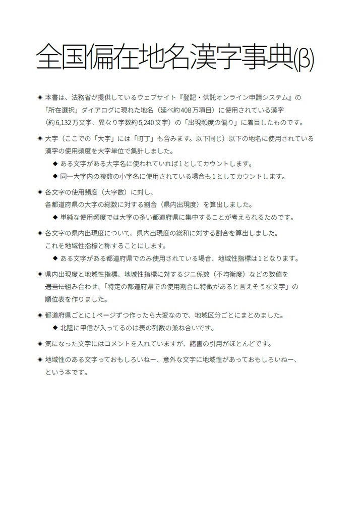 全国偏在地名漢字事典(β)