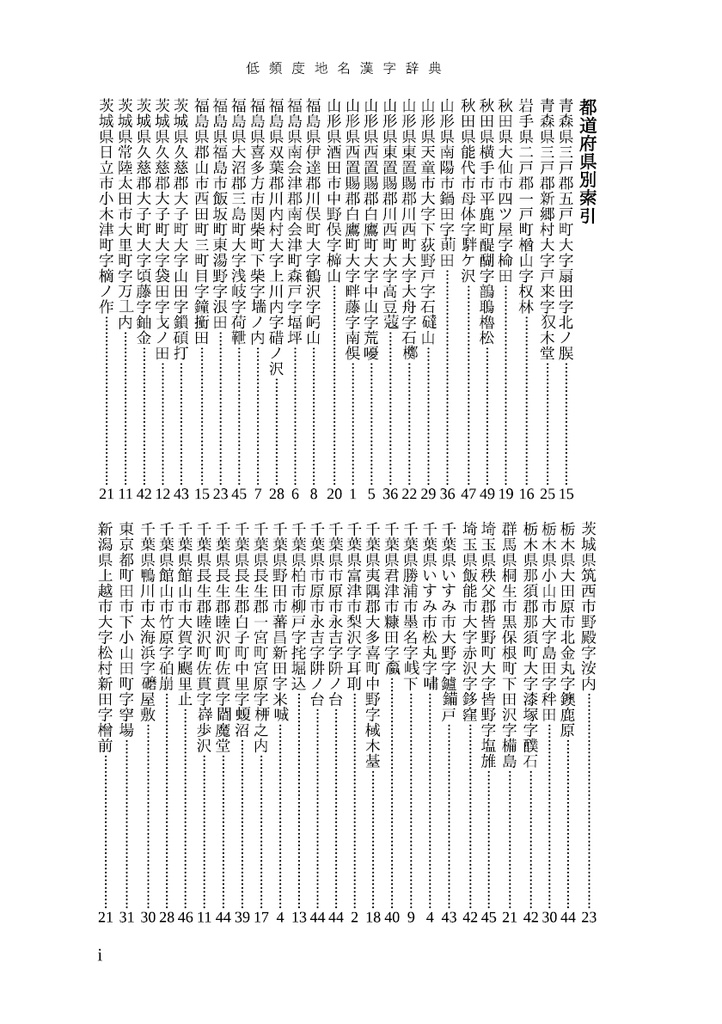 全国で1箇所の地名にしか使われていない難しい漢字222 低頻度地名漢字辞典