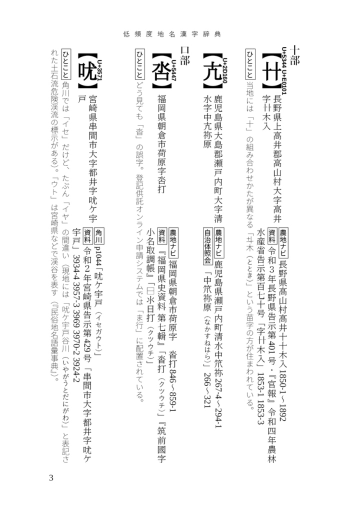 全国で1箇所の地名にしか使われていない難しい漢字222 低頻度地名漢字辞典