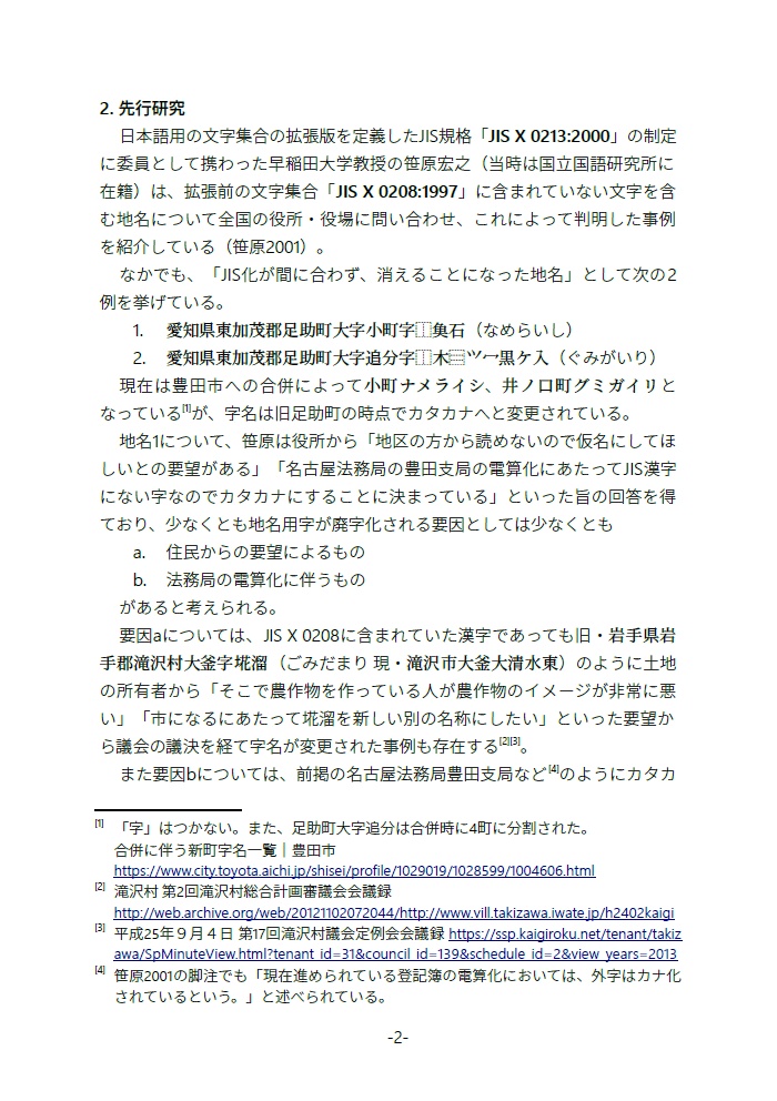 廃字化された・されていた旧地名用字たち 地名用字はどのように失われ、よみがえるのか