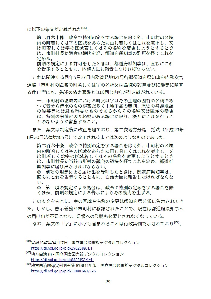 廃字化された・されていた旧地名用字たち 地名用字はどのように失われ、よみがえるのか