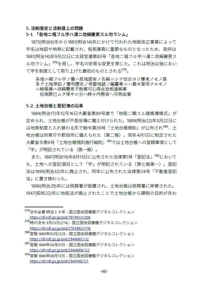 【継続ダウンロード可能商品】廃字化された・されていた旧地名用字たち 地名用字はどのように失われ、よみがえるのか