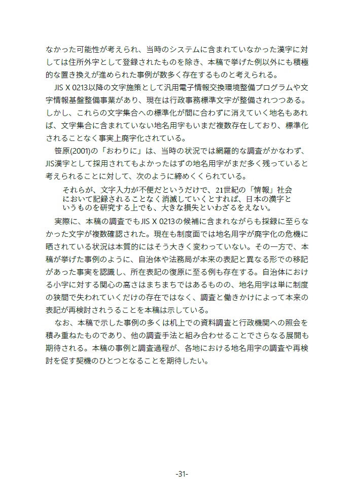 廃字化された・されていた旧地名用字たち 地名用字はどのように失われ、よみがえるのか
