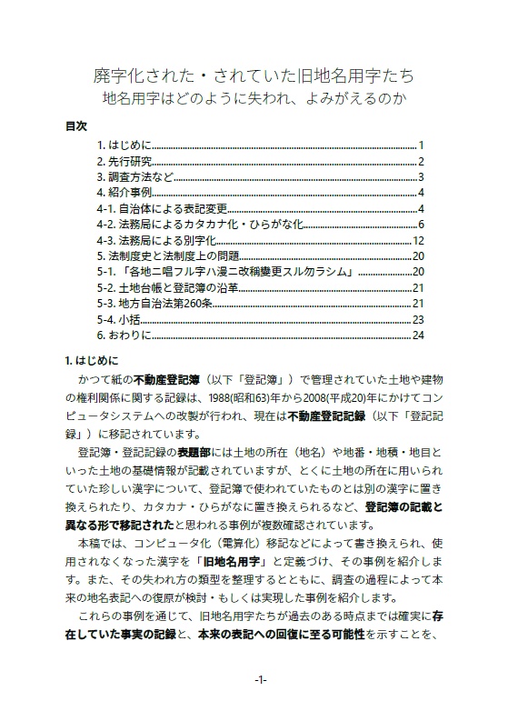 廃字化された・されていた旧地名用字たち 地名用字はどのように失われ、よみがえるのか
