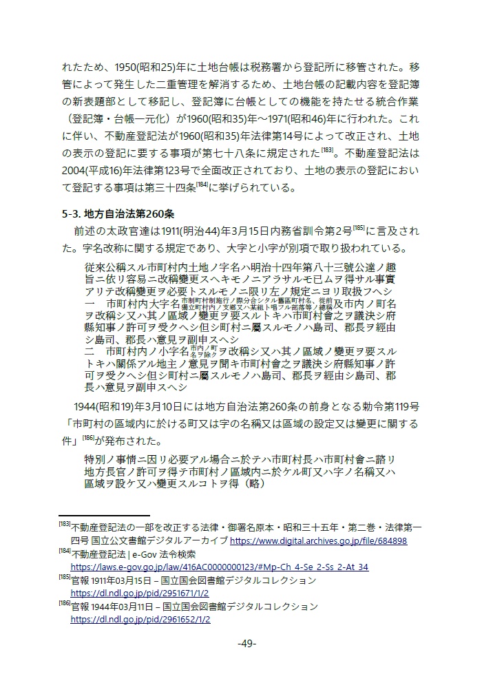 【継続ダウンロード可能商品】廃字化された・されていた旧地名用字たち 地名用字はどのように失われ、よみがえるのか