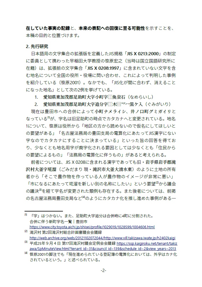 【継続ダウンロード可能商品】廃字化された・されていた旧地名用字たち 地名用字はどのように失われ、よみがえるのか