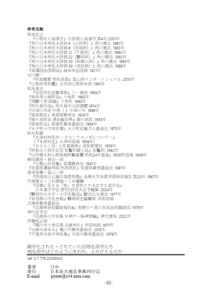 廃字化された・されていた旧地名用字たち 地名用字はどのように失われ、よみがえるのか