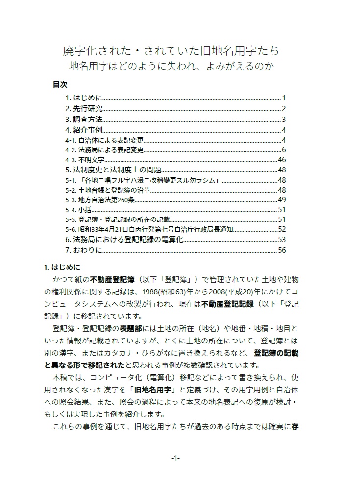 【継続ダウンロード可能商品】廃字化された・されていた旧地名用字たち 地名用字はどのように失われ、よみがえるのか