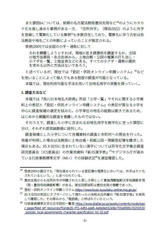廃字化された・されていた旧地名用字たち 地名用字はどのように失われ、よみがえるのか