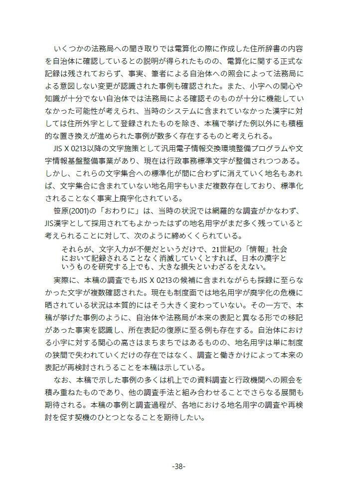 【継続ダウンロード可能商品】廃字化された・されていた旧地名用字たち 地名用字はどのように失われ、よみがえるのか