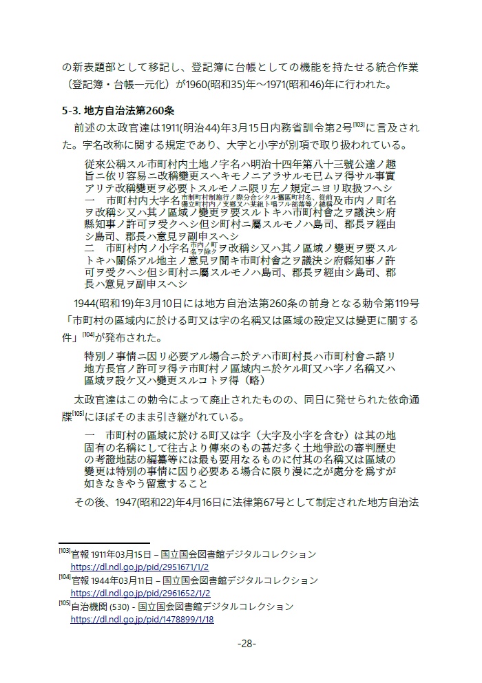 廃字化された・されていた旧地名用字たち 地名用字はどのように失われ、よみがえるのか