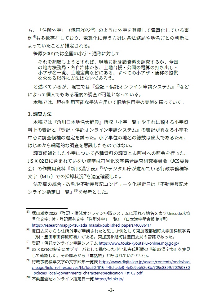 【継続ダウンロード可能商品】廃字化された・されていた旧地名用字たち 地名用字はどのように失われ、よみがえるのか