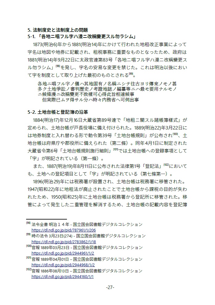 廃字化された・されていた旧地名用字たち 地名用字はどのように失われ、よみがえるのか