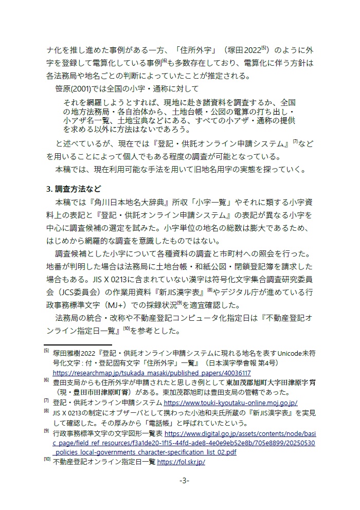 廃字化された・されていた旧地名用字たち 地名用字はどのように失われ、よみがえるのか