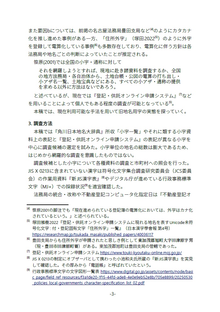 【継続ダウンロード可能商品】廃字化された・されていた旧地名用字たち 地名用字はどのように失われ、よみがえるのか