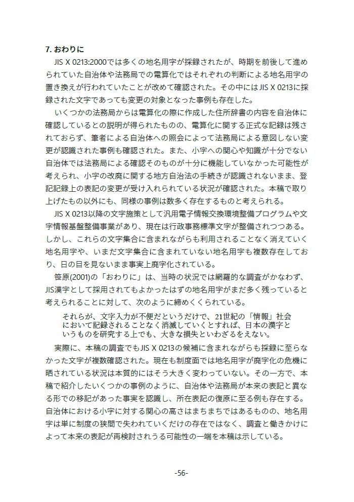 【継続ダウンロード可能商品】廃字化された・されていた旧地名用字たち 地名用字はどのように失われ、よみがえるのか