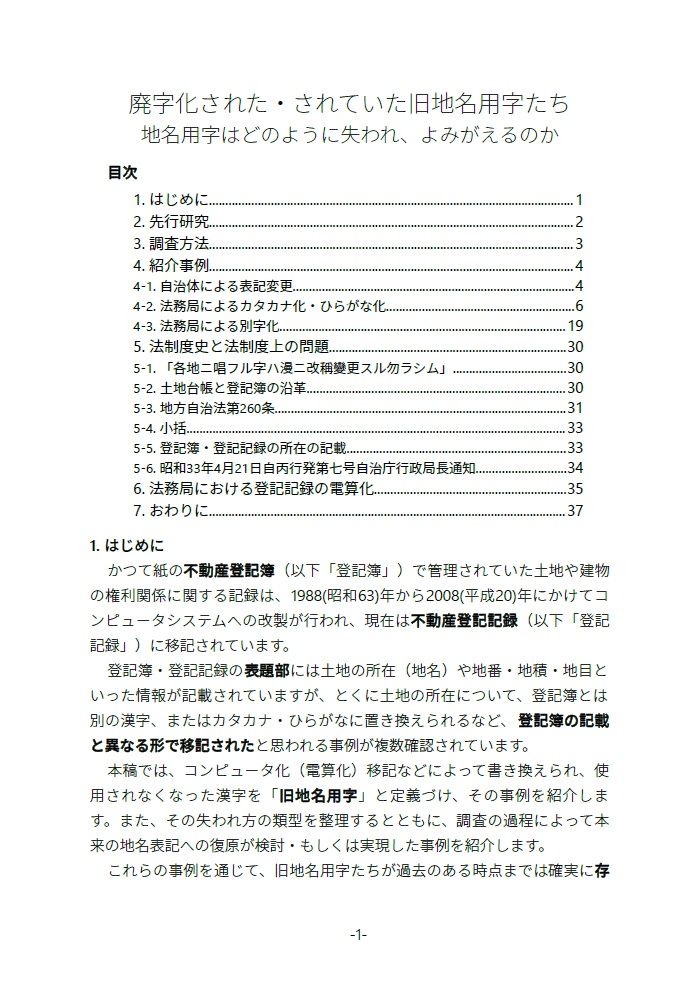 【継続ダウンロード可能商品】廃字化された・されていた旧地名用字たち 地名用字はどのように失われ、よみがえるのか
