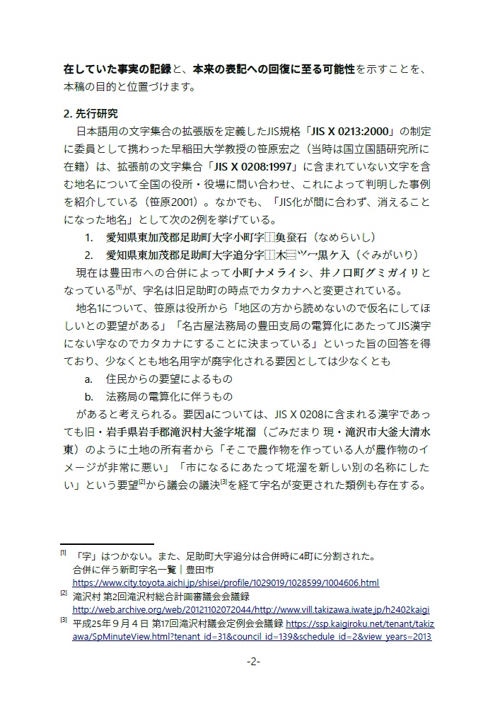 【継続ダウンロード可能商品】廃字化された・されていた旧地名用字たち 地名用字はどのように失われ、よみがえるのか