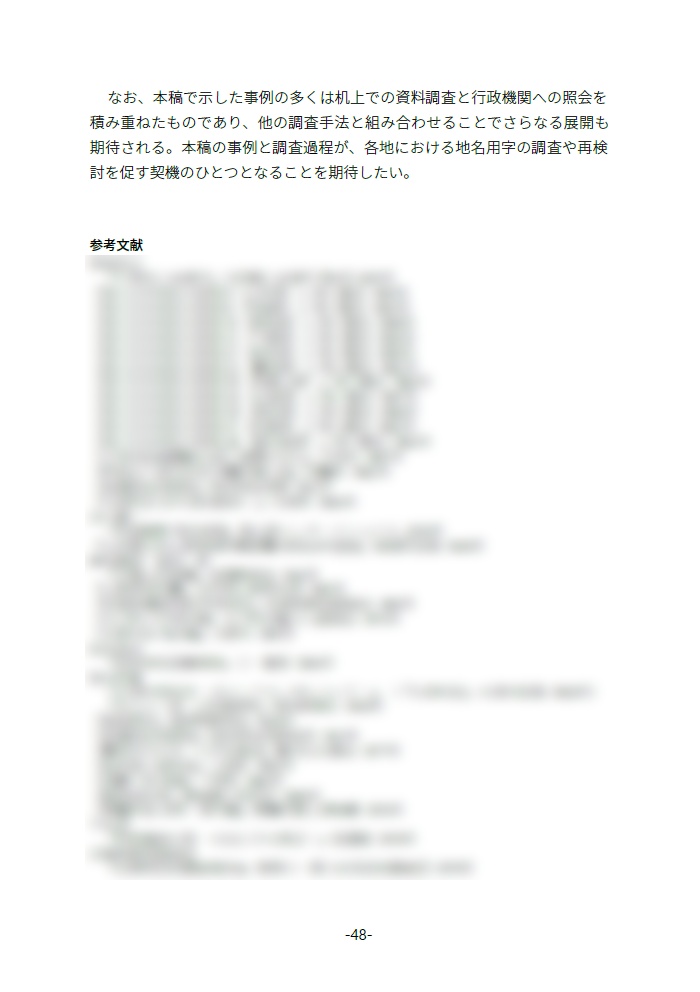 【継続ダウンロード可能商品】廃字化された・されていた旧地名用字たち 地名用字はどのように失われ、よみがえるのか
