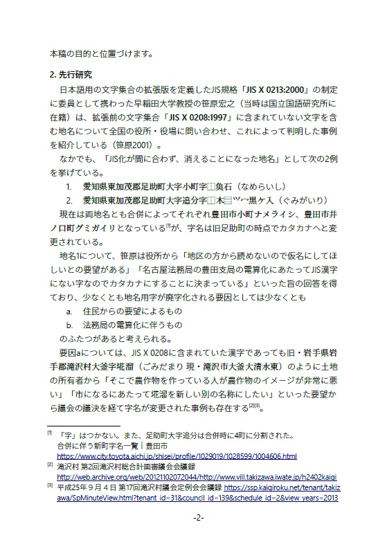 廃字化された・されていた旧地名用字たち 地名用字はどのように失われ、よみがえるのか