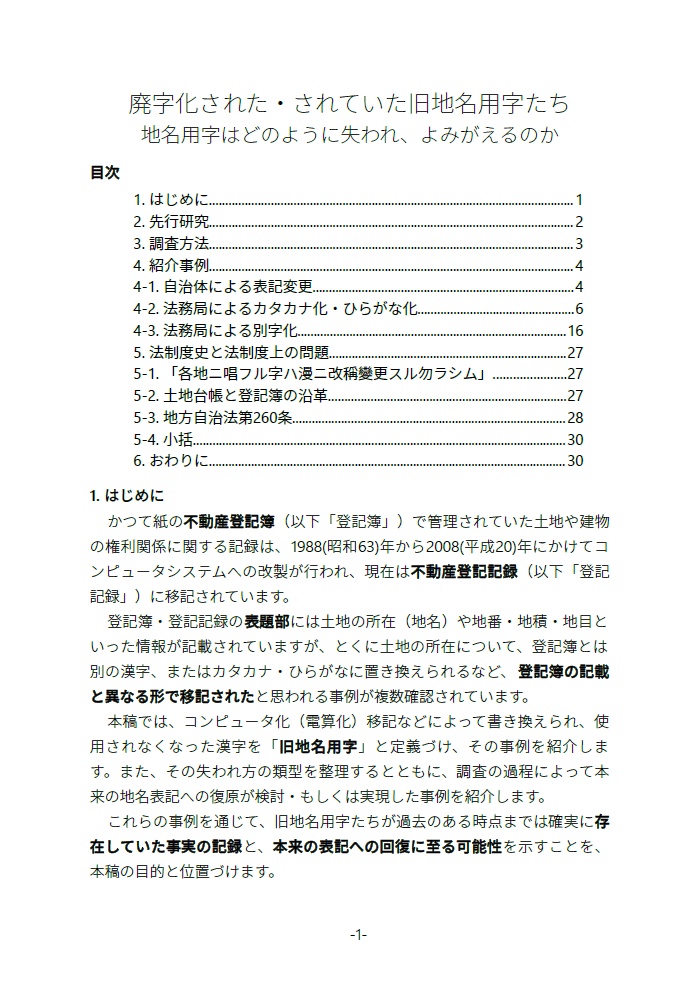 廃字化された・されていた旧地名用字たち 地名用字はどのように失われ、よみがえるのか
