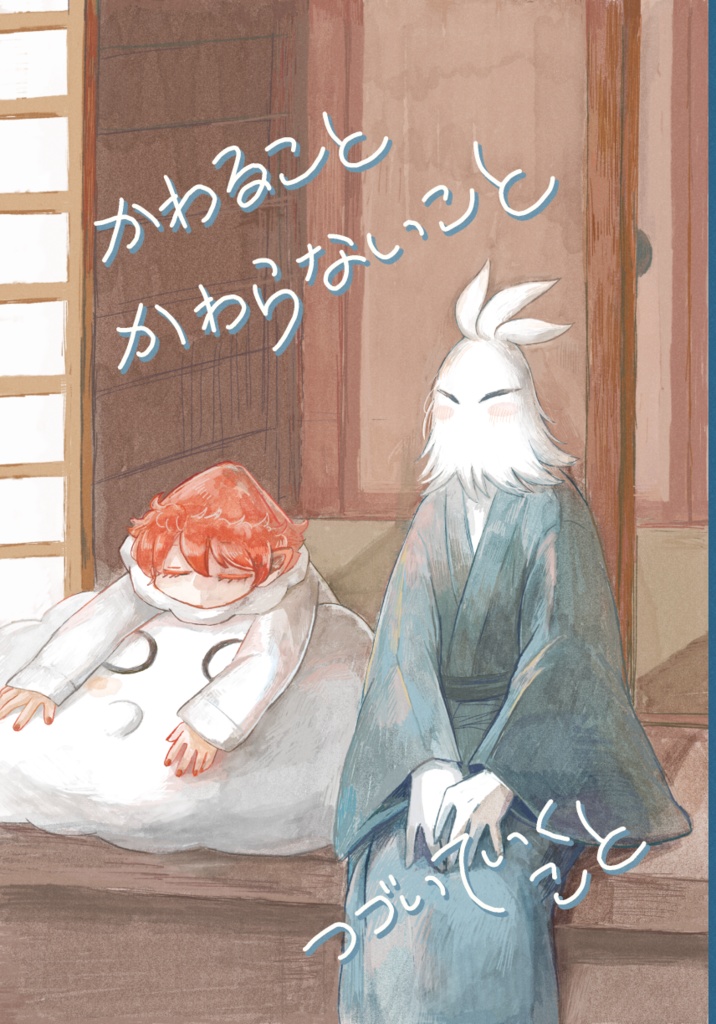 かわること かわらないこと つづいていくこと