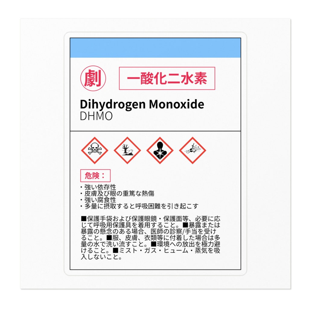 一酸化二水素ラベル