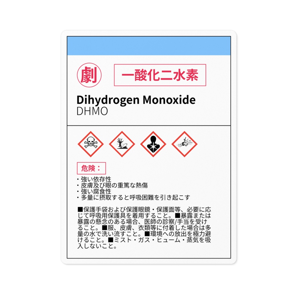 一酸化二水素ラベル