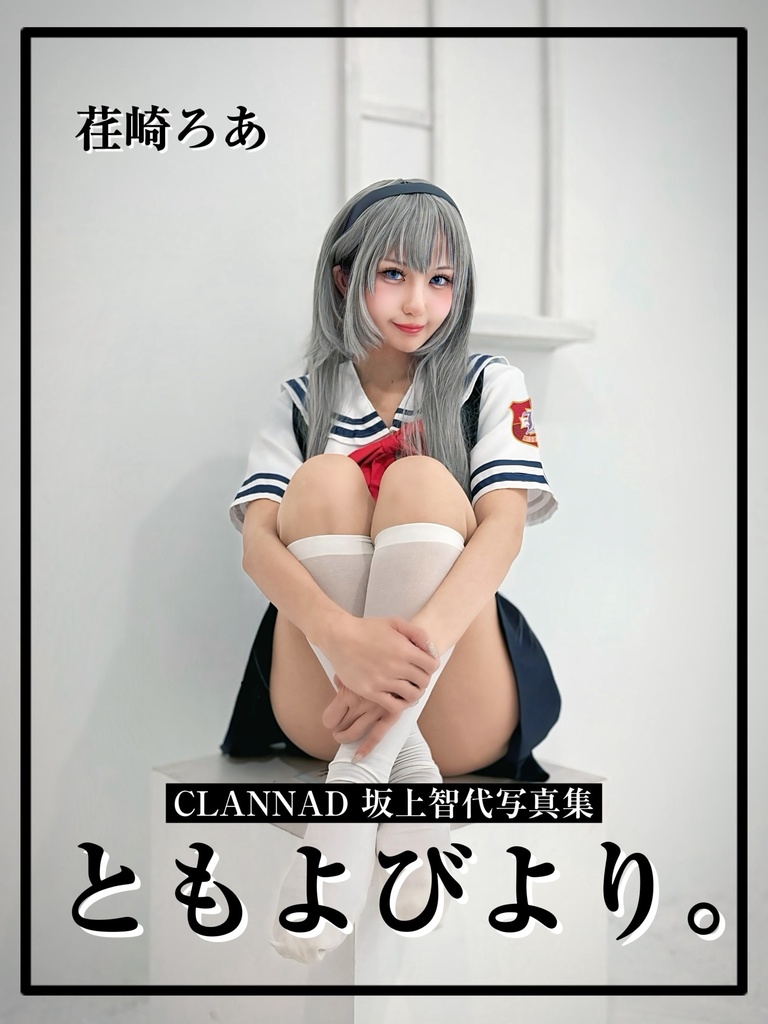 【c107新刊】CLANNAD/坂上智代コスプレ写真集