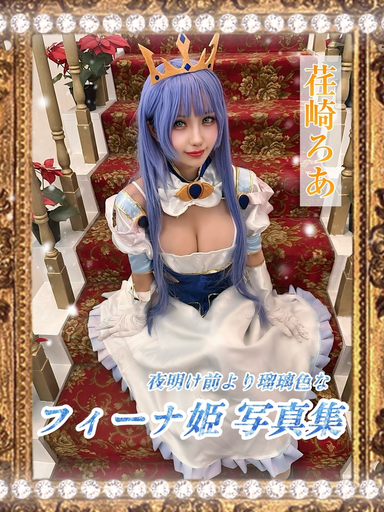 【c107新刊】夜明け前より瑠璃色な/フィーナコスプレ写真集