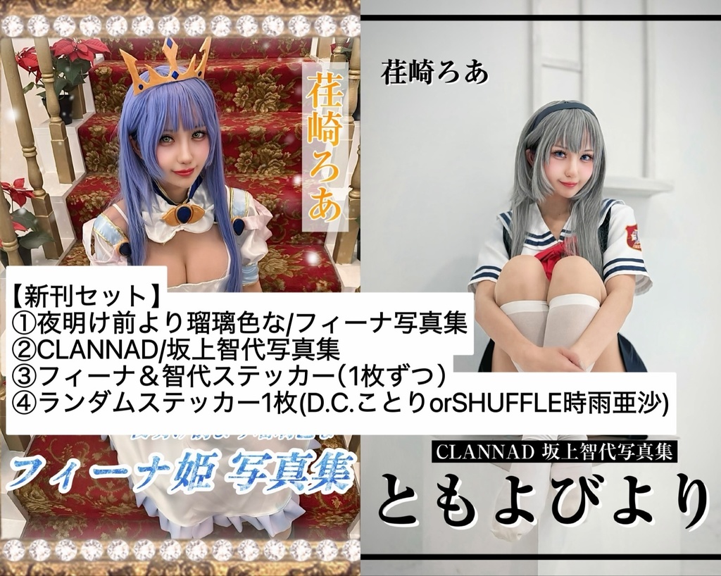 【c107新刊セット】フィーナ＆坂上智代写真集➕ステッカー3枚