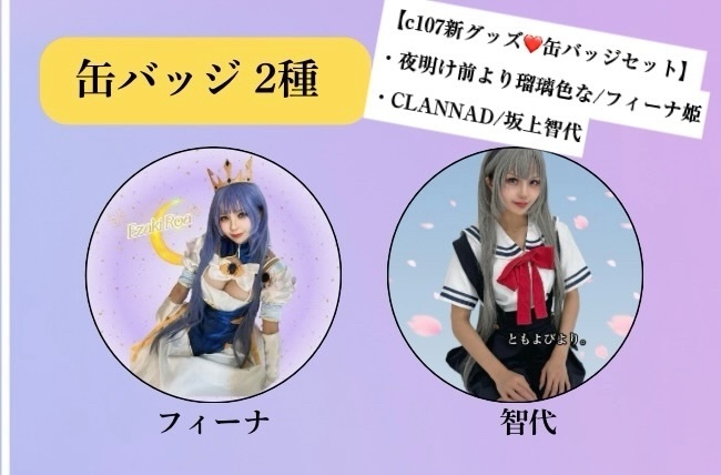 【c107】新グッズ☆フィーナ姫＆坂上智代 缶バッジセット