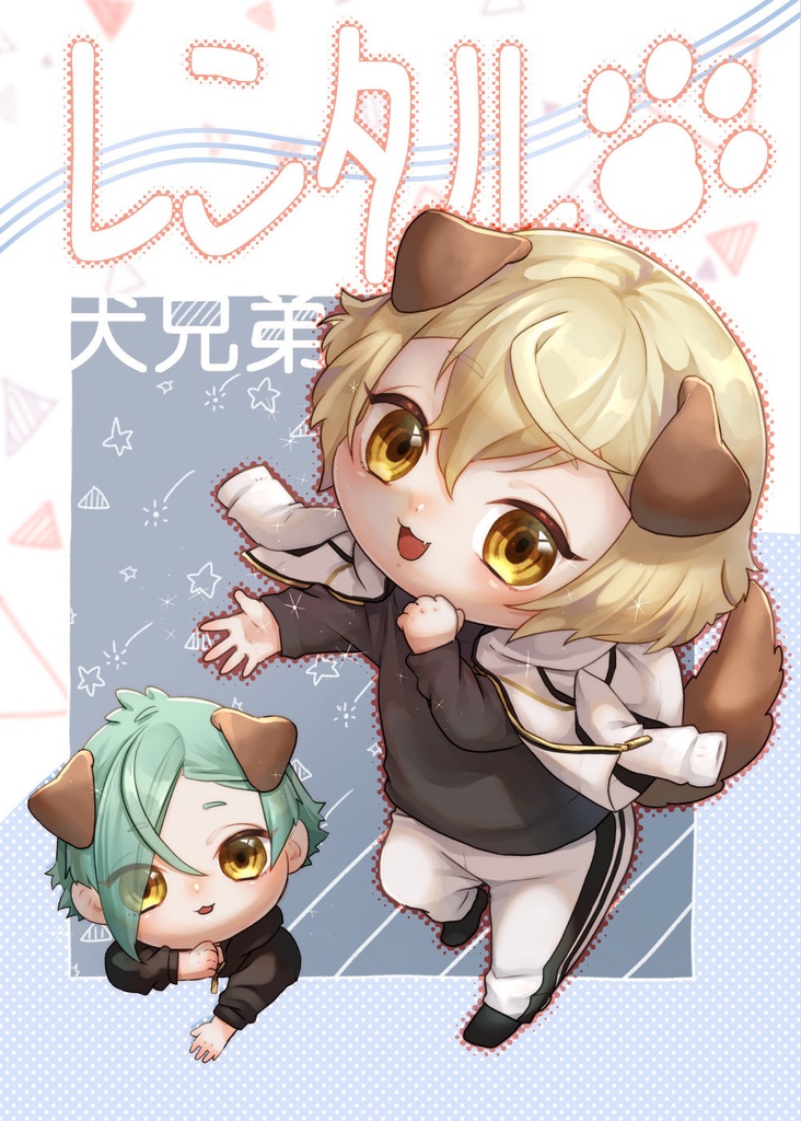 犬源氏の同人誌