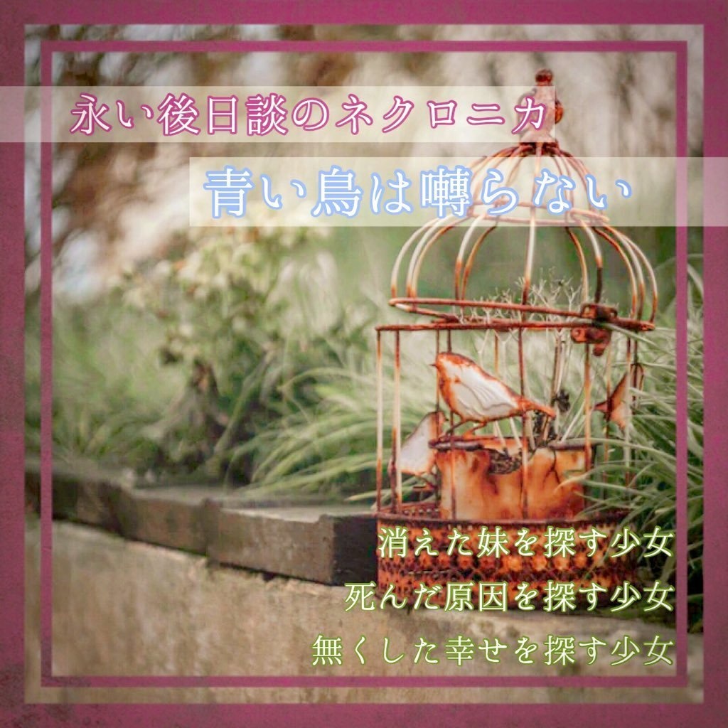 永い後日談のネクロニカ 【青い鳥は囀らない】