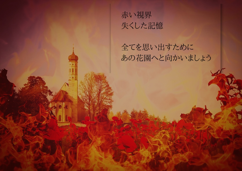 赤いキオクと白いクスリ【永い後日談のネクロニカ】