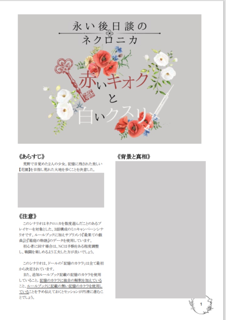 赤いキオクと白いクスリ【永い後日談のネクロニカ】