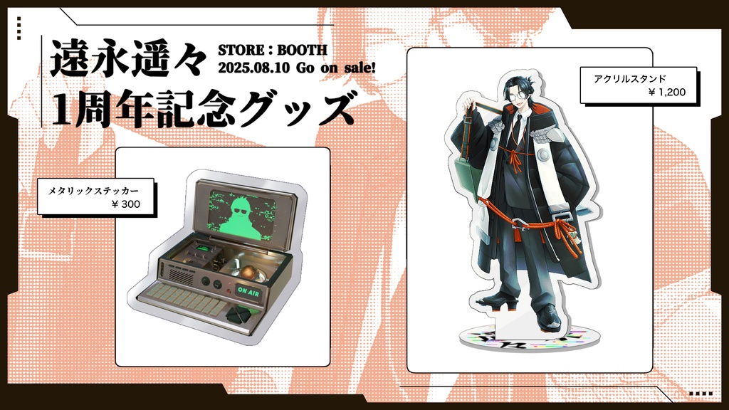 遠永遥々1周年記念グッズ
