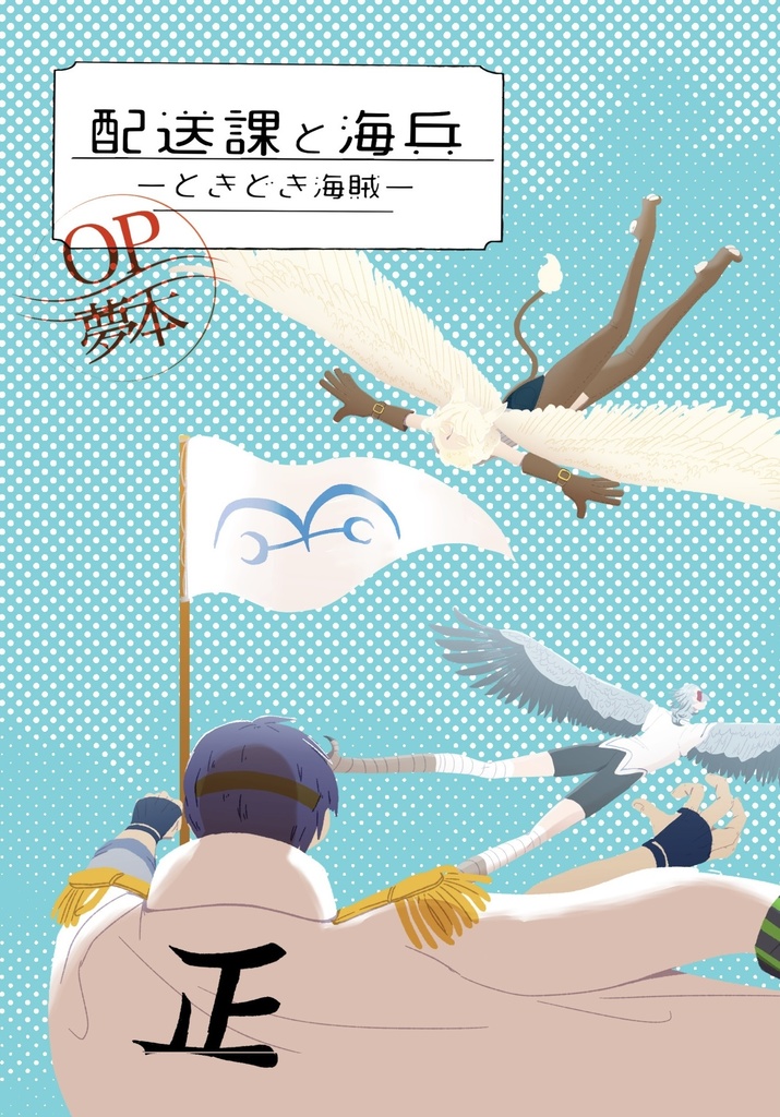 OP夢本 「配送課と海兵〜ときどき海賊〜」