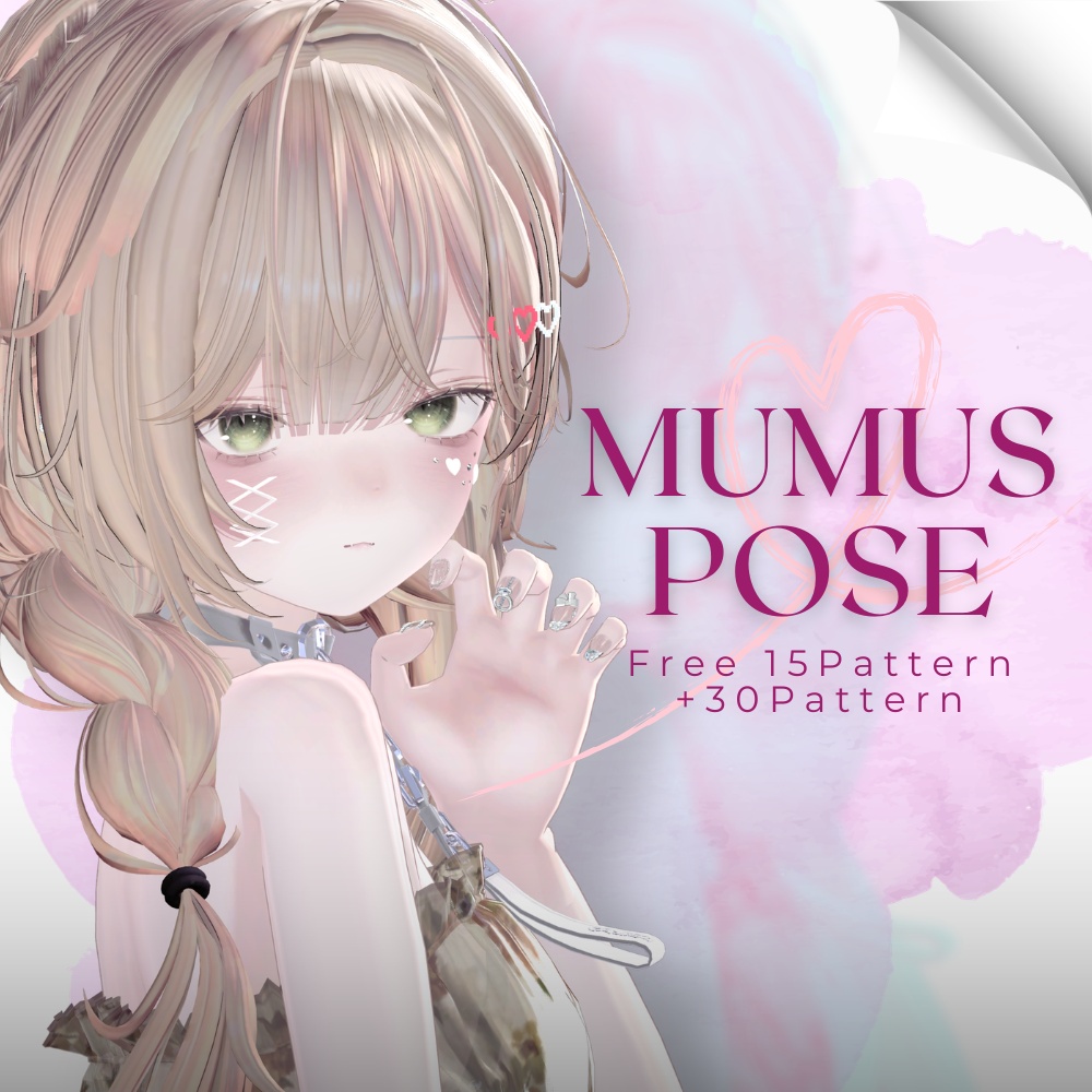 【無料版あり】撮影用ポーズ集 For MUMUS【全45種】
