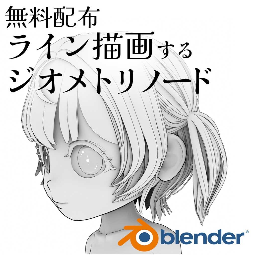 Blenderビューポートでライン描画【TenMomoLine1.1.4】