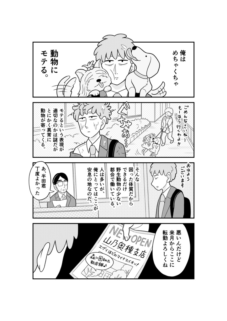 【紙版】動物にモテるサラリーマンの受難 (1)
