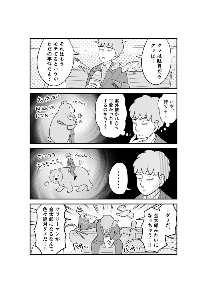 【紙版】動物にモテるサラリーマンの受難 (1)