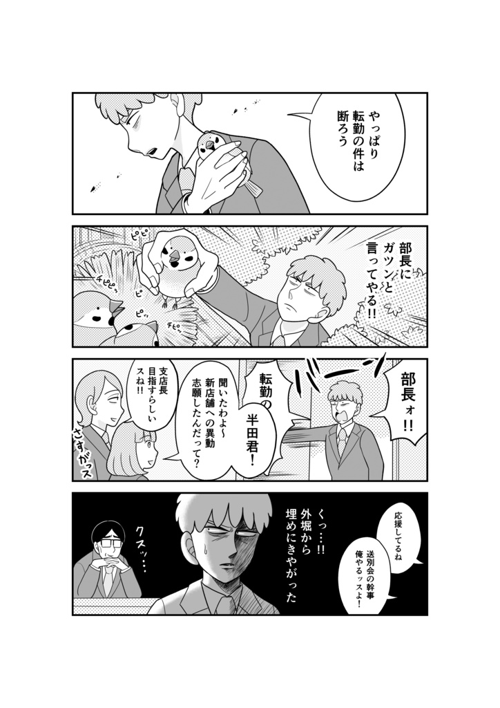 【紙版】動物にモテるサラリーマンの受難 (1)