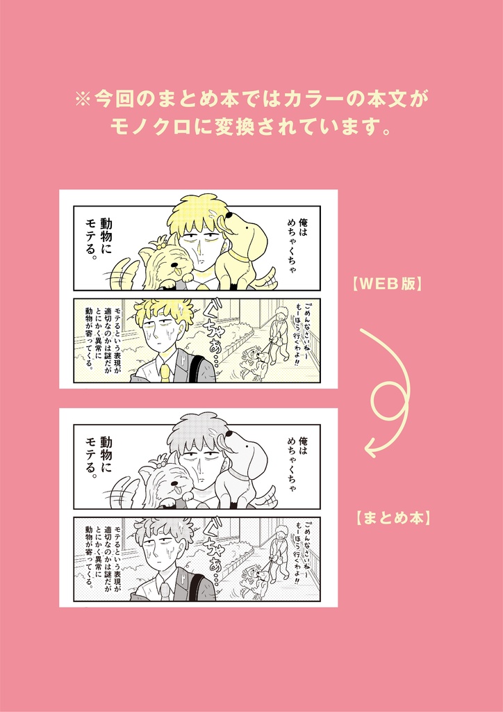 【紙版】動物にモテるサラリーマンの受難 (1)